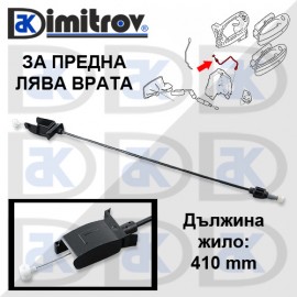 Жило отваряне предна врата лява BMW 7 (E65 / E66 / E67)